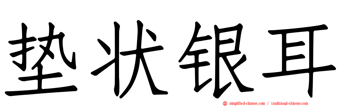 垫状银耳