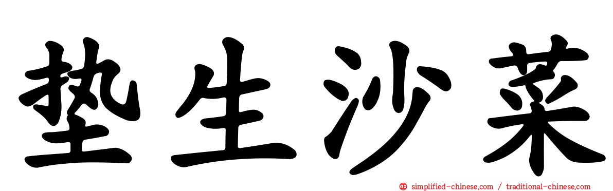 垫生沙菜