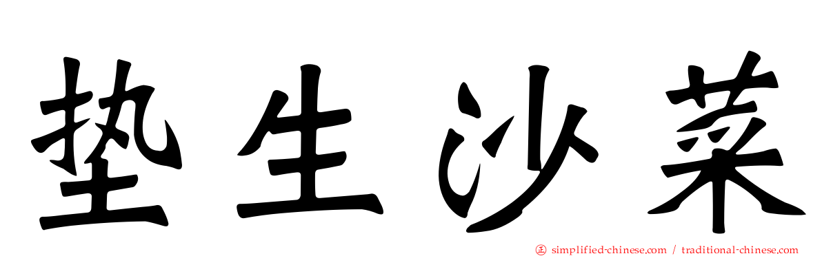 垫生沙菜