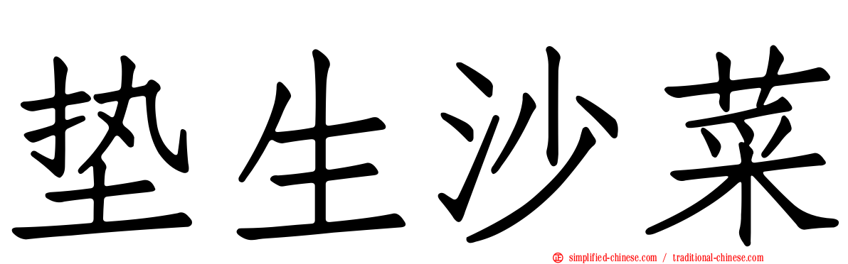 垫生沙菜