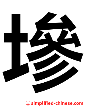 墋