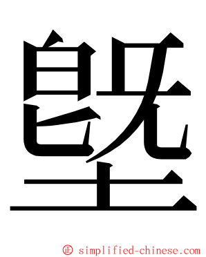 墍 ming font