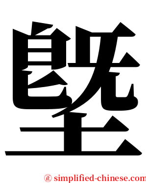 墍 serif font
