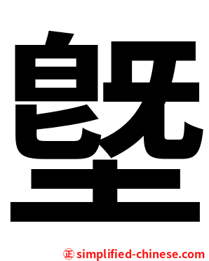 墍