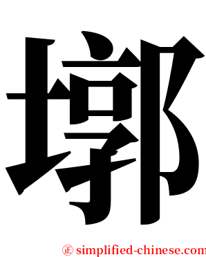 墎 serif font