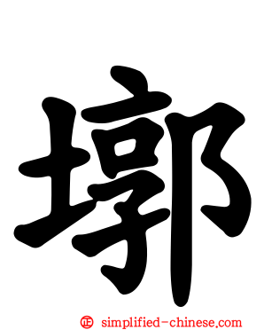 墎