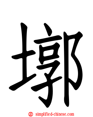 墎