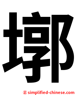 墎