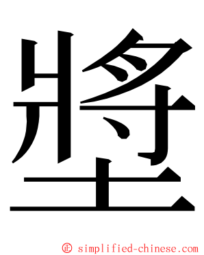 墏 ming font