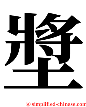 墏 serif font