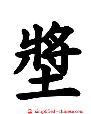 墏