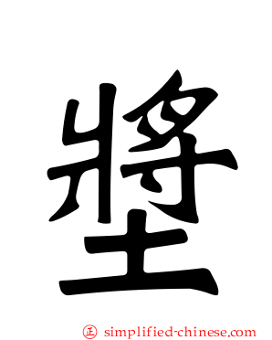 墏