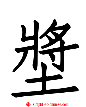 墏