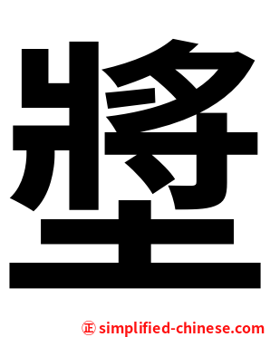 墏
