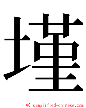 墐 ming font
