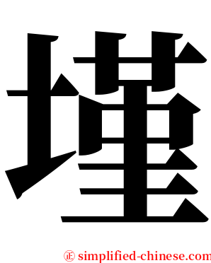 墐 serif font