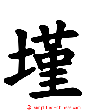 墐