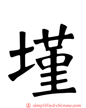 墐