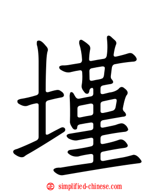 墐