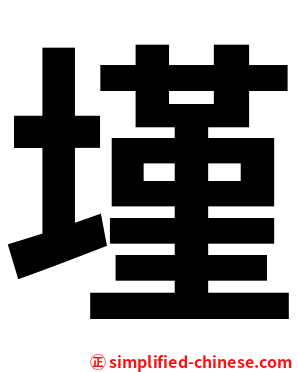 墐