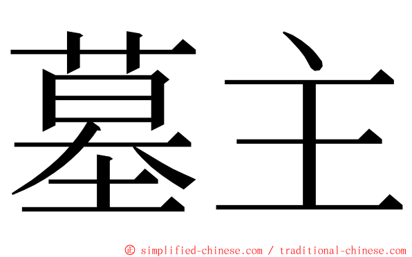 墓主 ming font