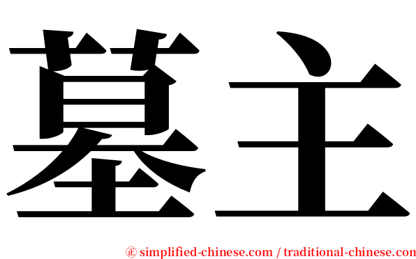 墓主 serif font