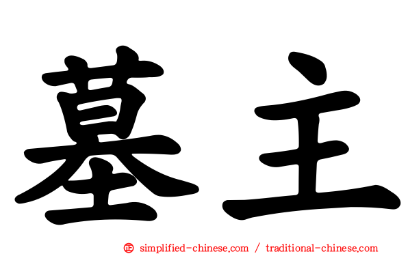 墓主