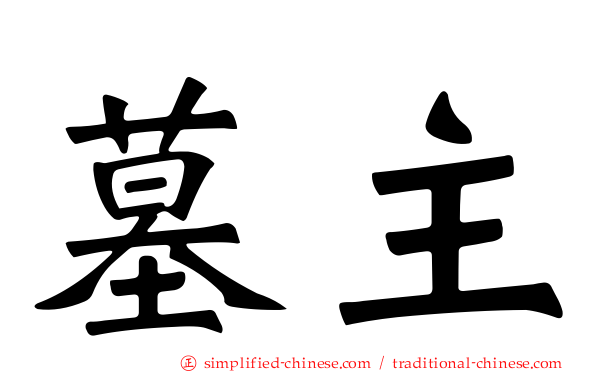 墓主