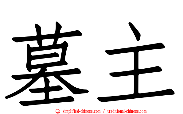 墓主