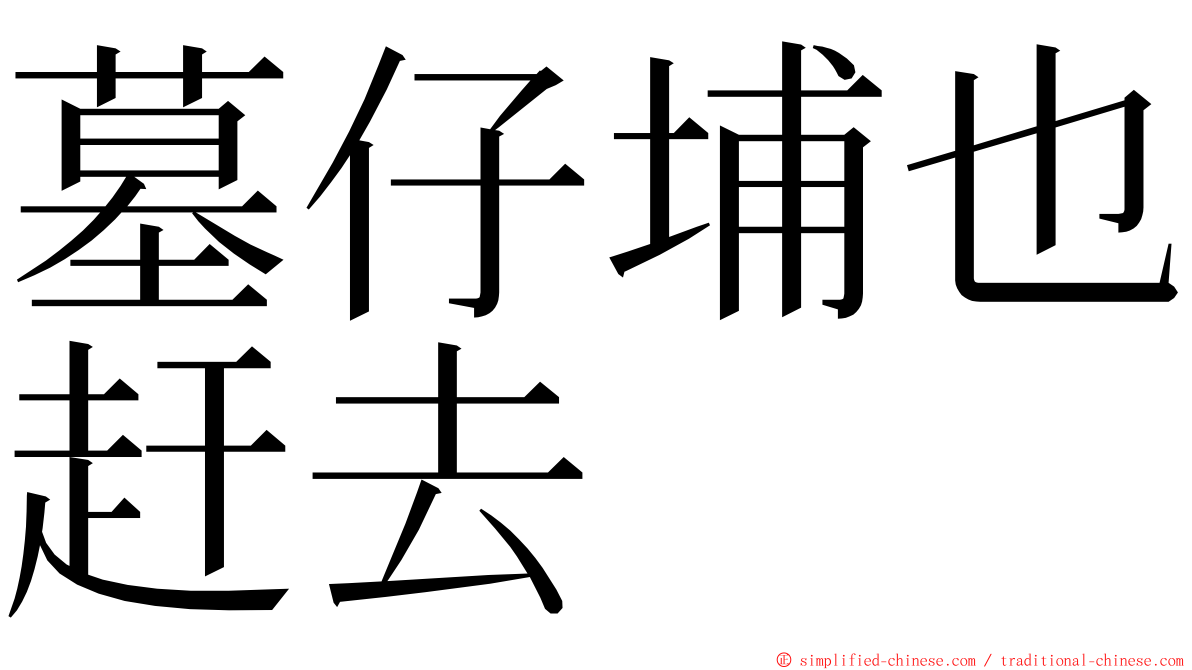 墓仔埔也赶去 ming font