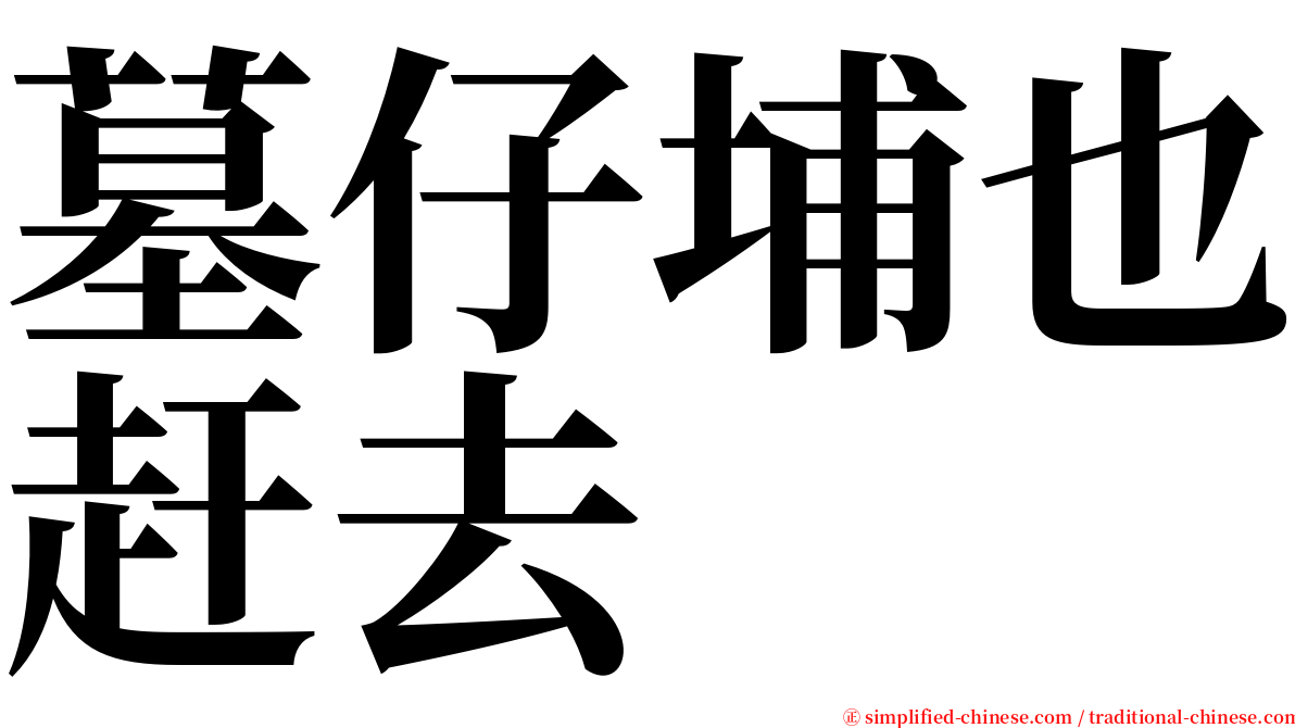 墓仔埔也赶去 serif font