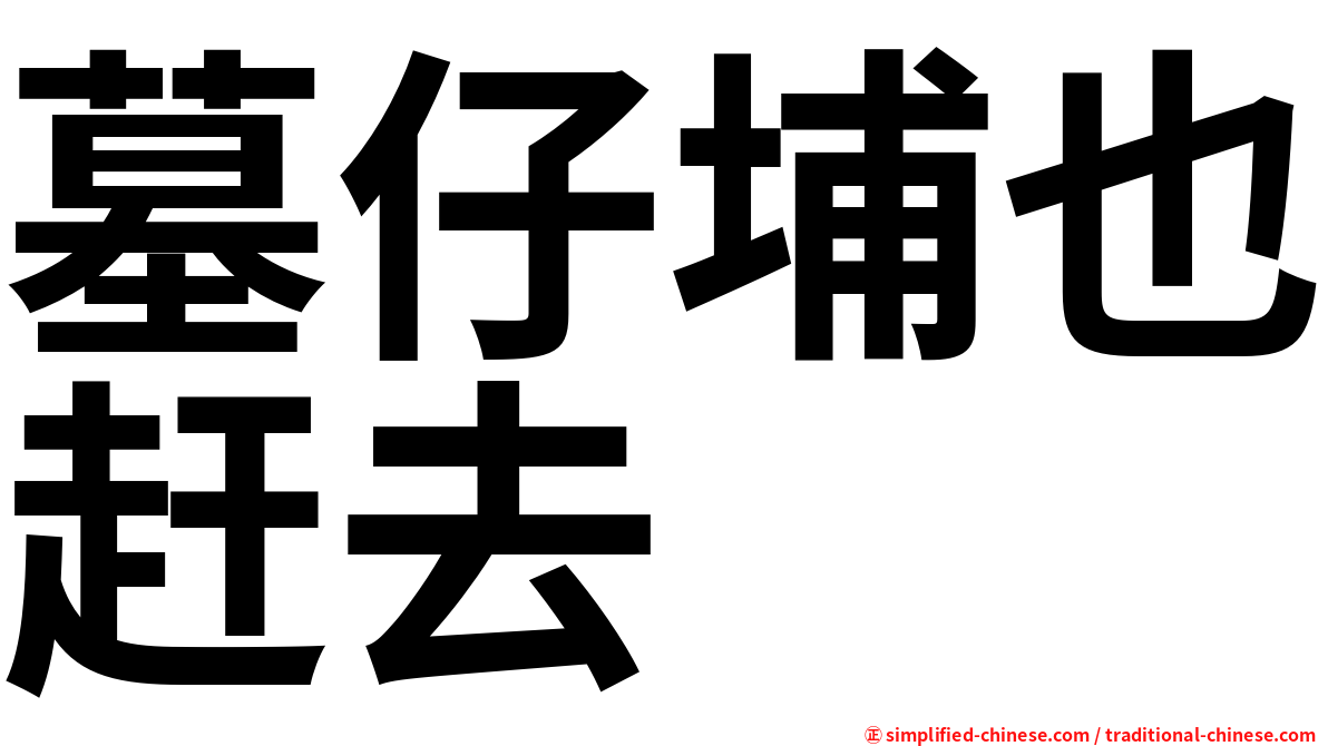 墓仔埔也赶去