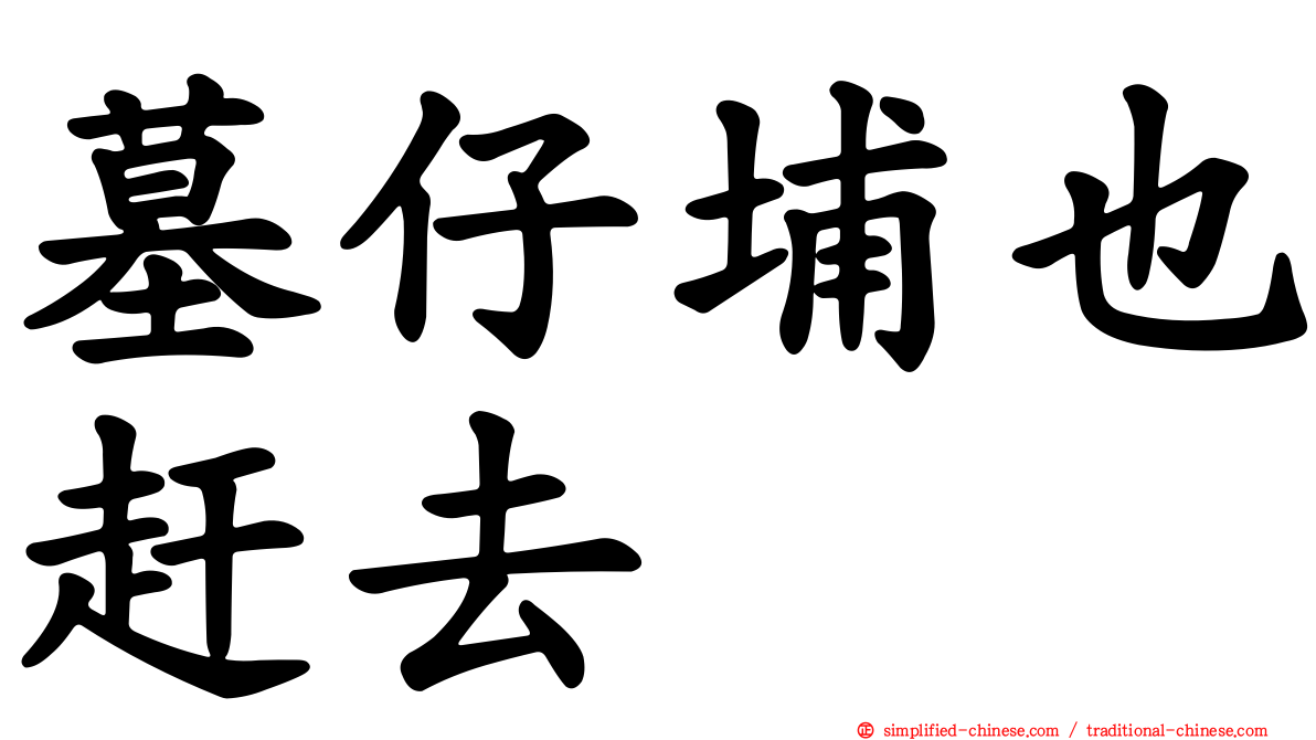 墓仔埔也赶去
