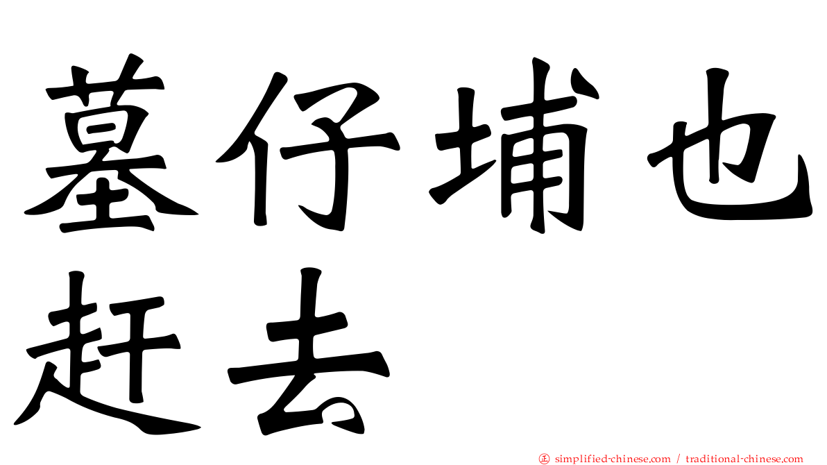 墓仔埔也赶去