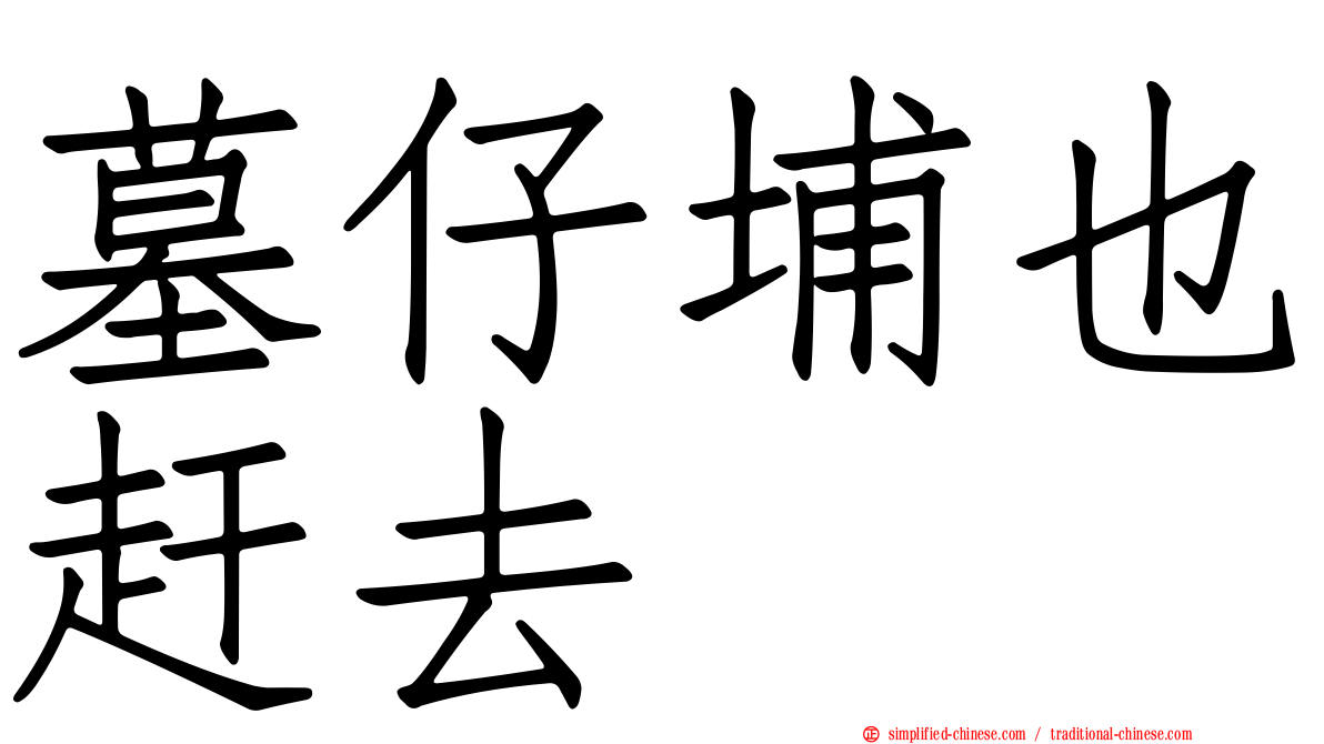 墓仔埔也赶去
