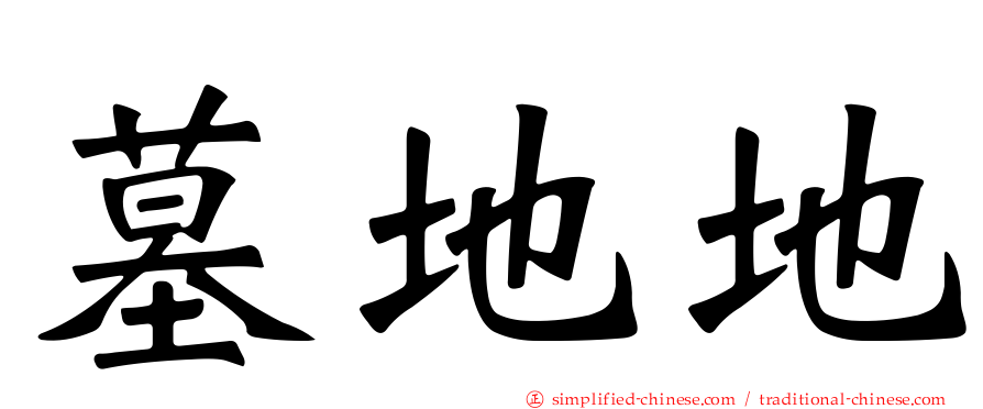 墓地地