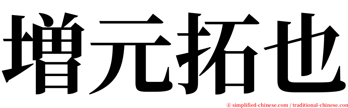 増元拓也 serif font