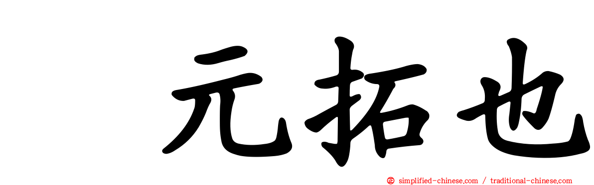 増元拓也