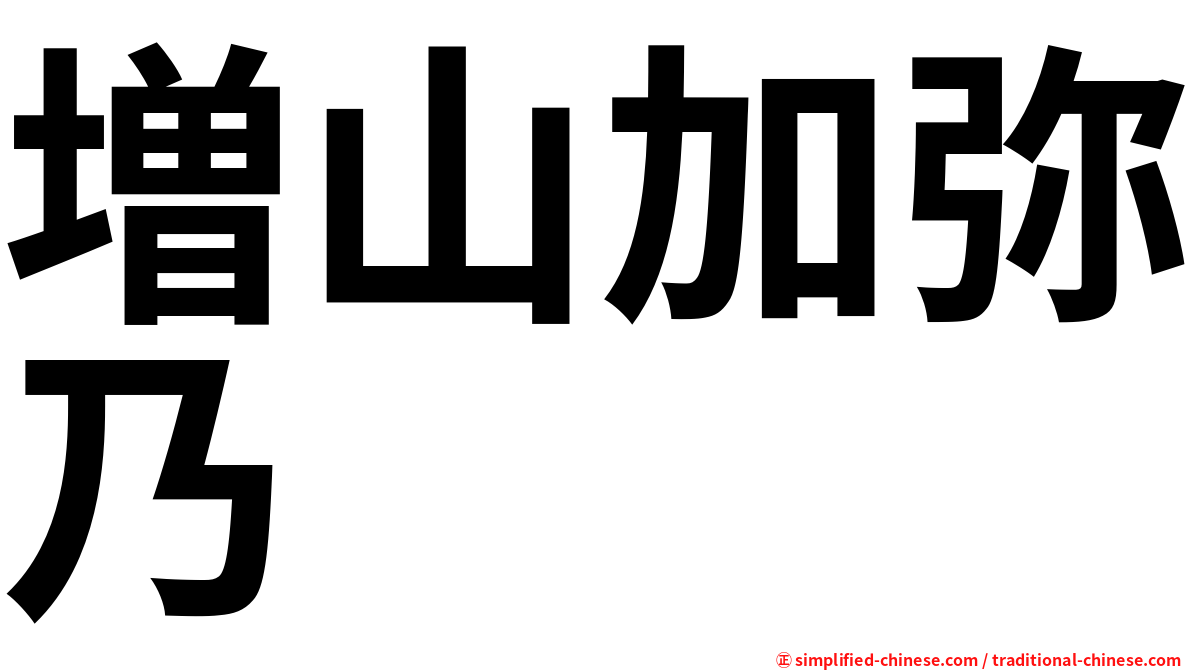 増山加弥乃