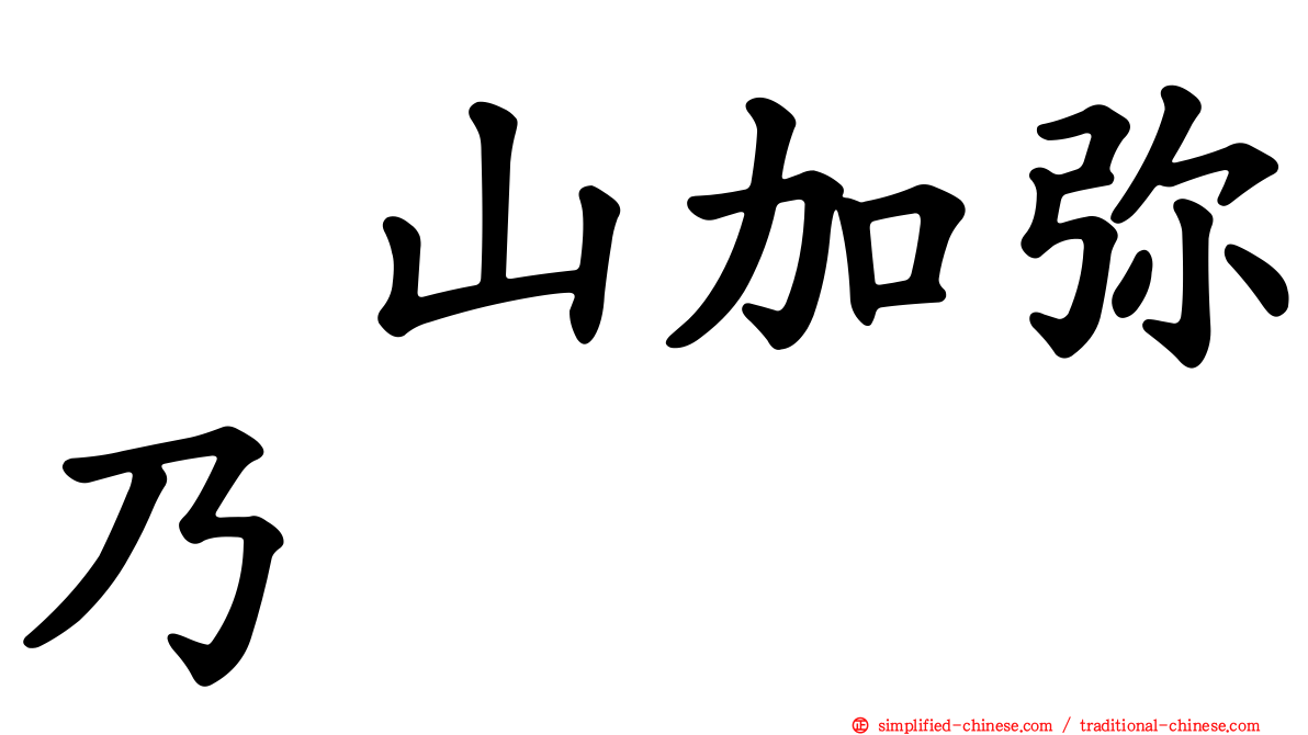 増山加弥乃