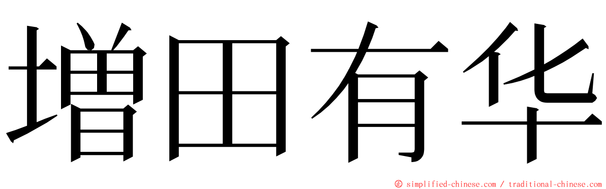 増田有华 ming font