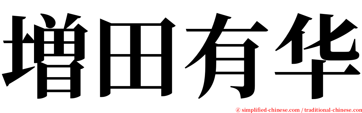 増田有华 serif font