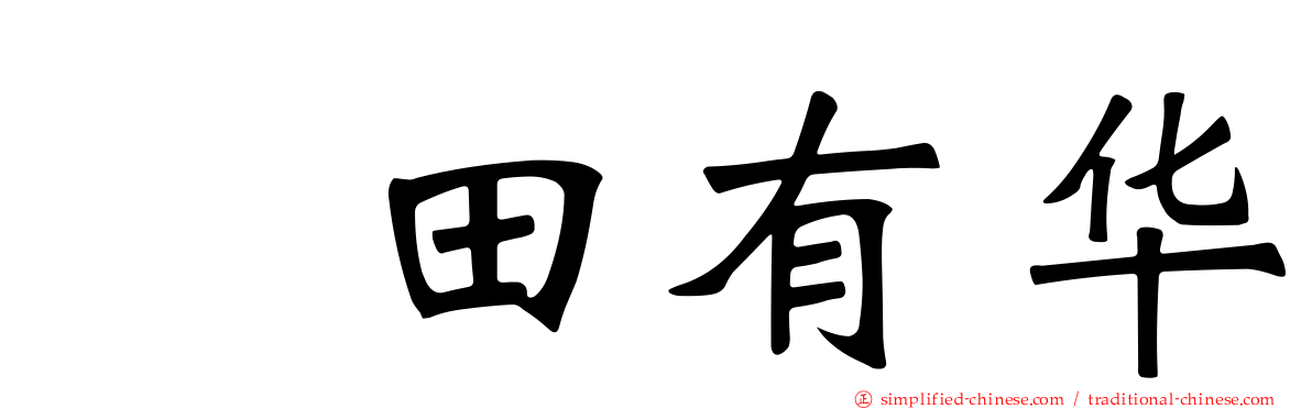 増田有华