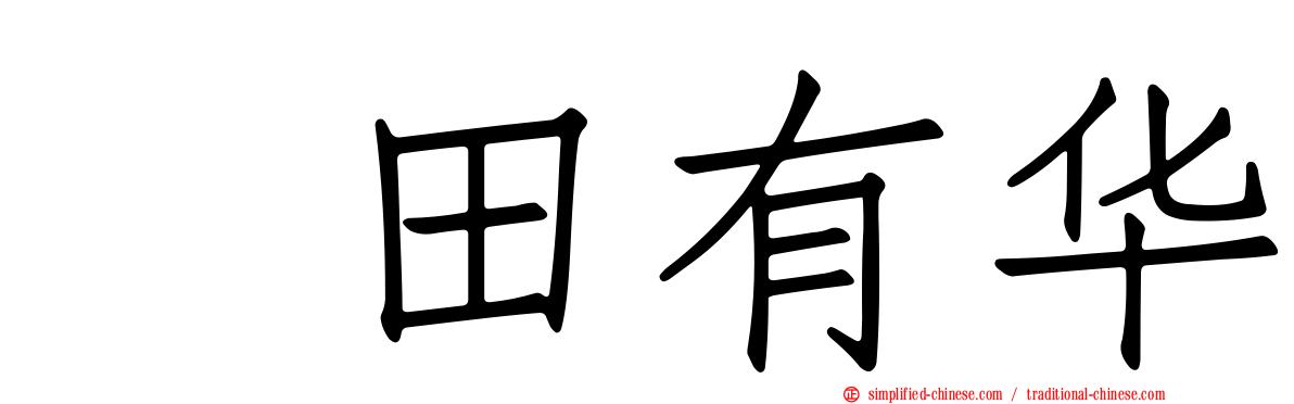 増田有华