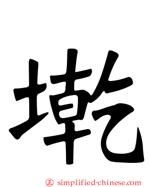 墘