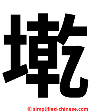 墘