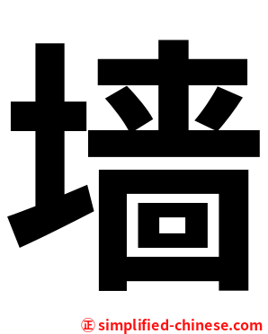 墙