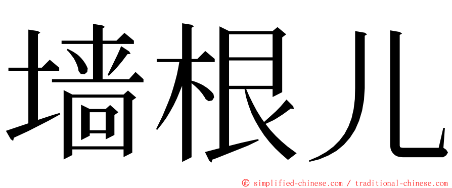 墙根儿 ming font