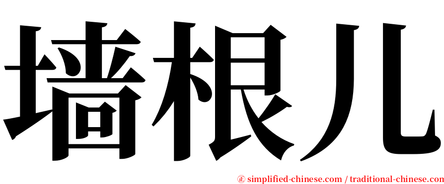 墙根儿 serif font