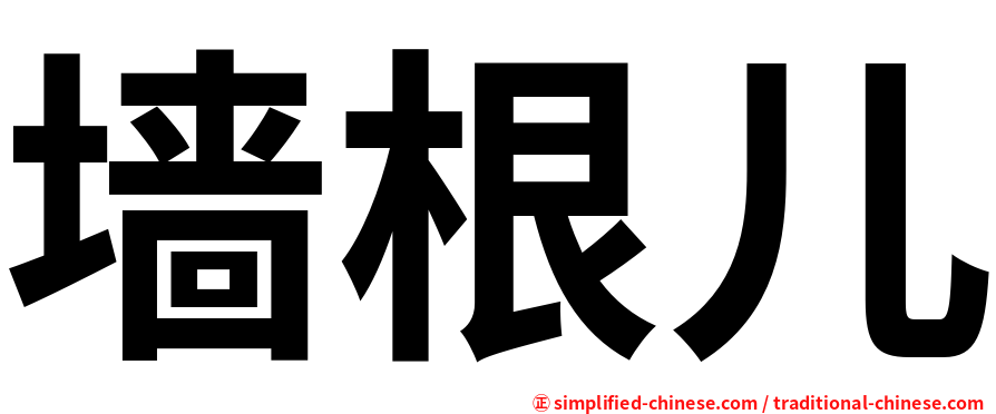 墙根儿